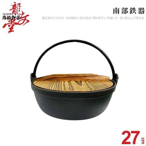 【南紡購物中心】 龍文堂鑄鐵鍋27CM   (4L)