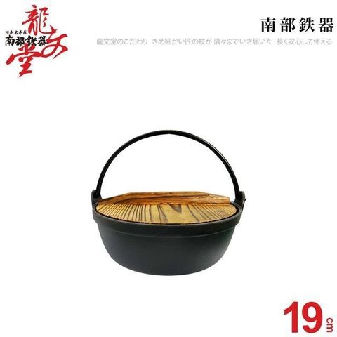 【南紡購物中心】 龍文堂鑄鐵鍋19CM   (1.5L)