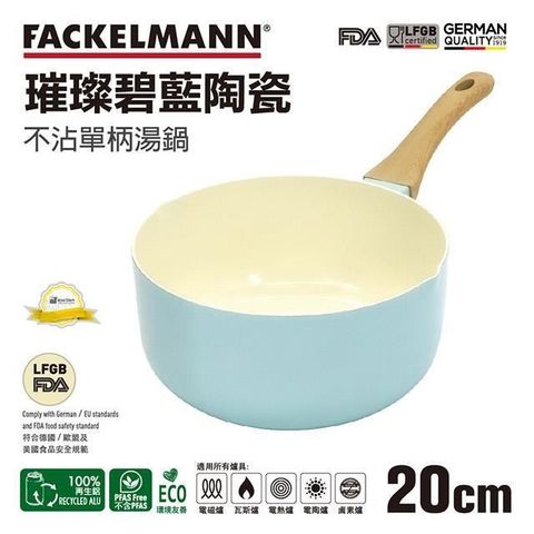 FACKELMANN 法克漫 【南紡購物中心】 德國 璀璨碧藍陶瓷不沾單柄湯鍋20cm(適用電磁爐)