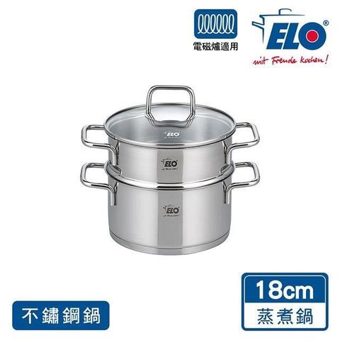 德國ELO Citrin 18CM不鏽鋼蒸煮鍋