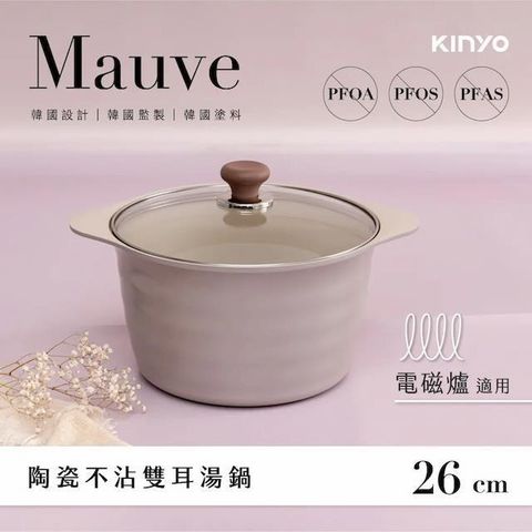 KINYO Mauve系列-多種熱源適用陶瓷不沾雙耳湯鍋(含蓋)26cm