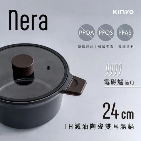 KINYO nera系列-減油陶瓷一體鑄造不沾雙耳湯鍋(含蓋)24cm