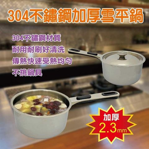 派樂 304不鏽鋼加厚單柄雪平鍋16cm*1支