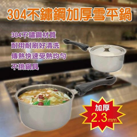 派樂 304不鏽鋼加厚單柄雪平鍋18cm*1支