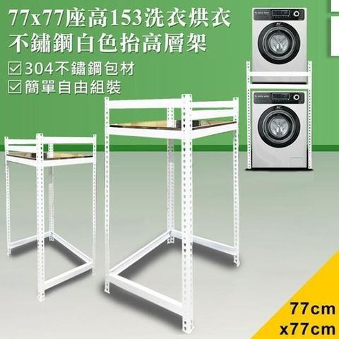 【DIY】77x77x153cm白色不鏽鋼洗衣機抬高層架(SA-7777)