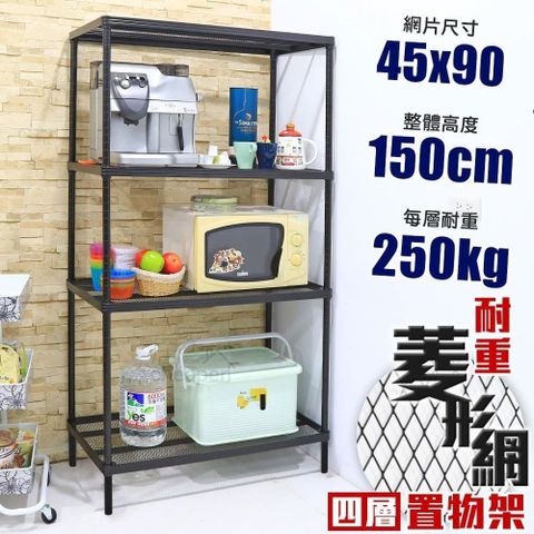 【居家cheaper】鬃耀黑 高荷重 45X90X150CM菱形網四層架