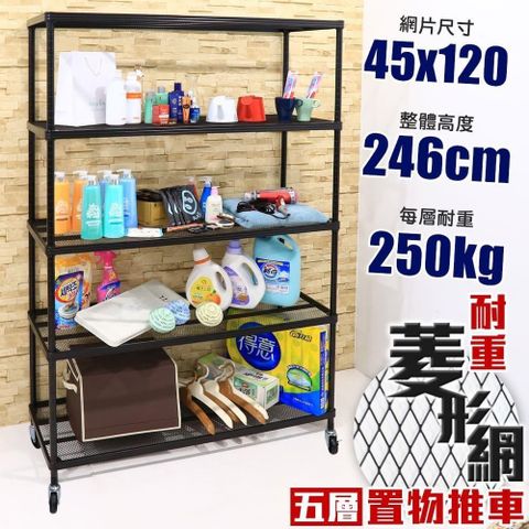 【居家cheaper】鬃耀黑 高荷重 45X120X246CM菱形網五層推車