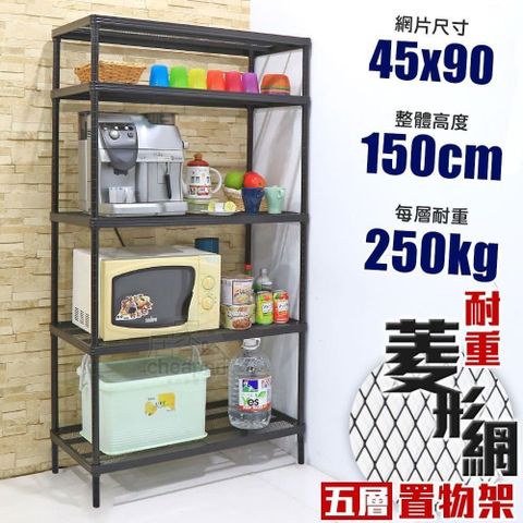 【居家cheaper】鬃耀黑 高荷重 45X90X150CM菱形網五層架