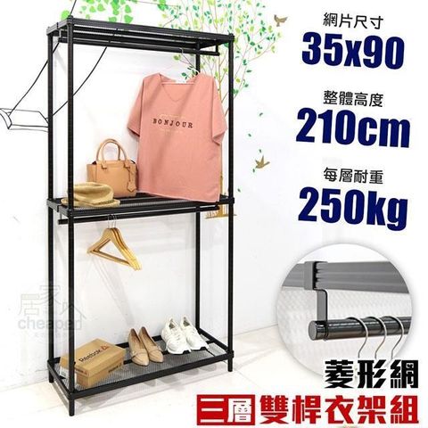 【居家cheaper】菱形網三層雙桿吊衣架組35X90X210CM