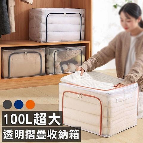 【南紡購物中心】 【shopping go】100L超大透明摺疊收納箱 整理箱 棉被收納 衣物整理