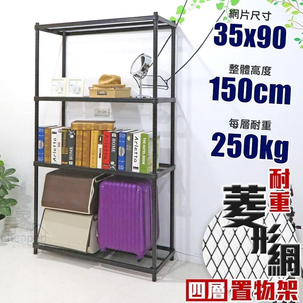 居家cheaper 【南紡購物中心】 荷重補強  35X90X150CM菱形網四層架