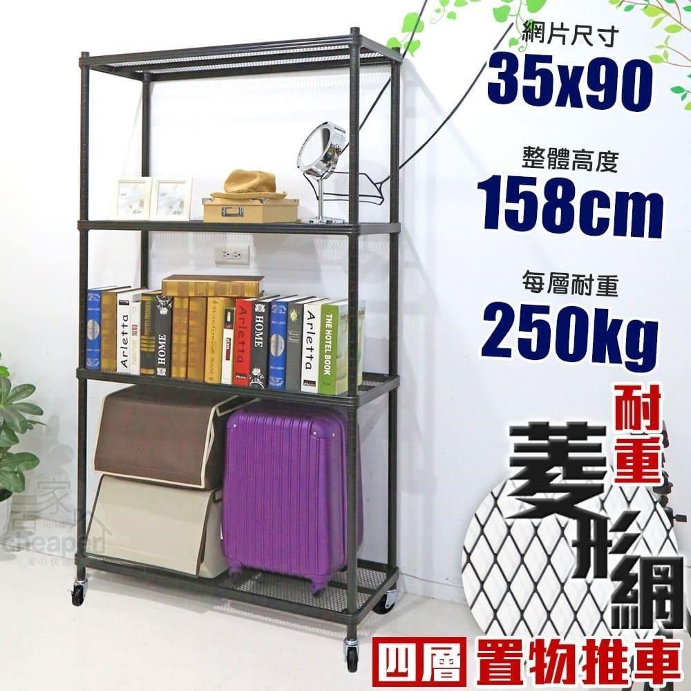 居家cheaper 【南紡購物中心】 荷重補強  35X90X158CM菱形網四層推車