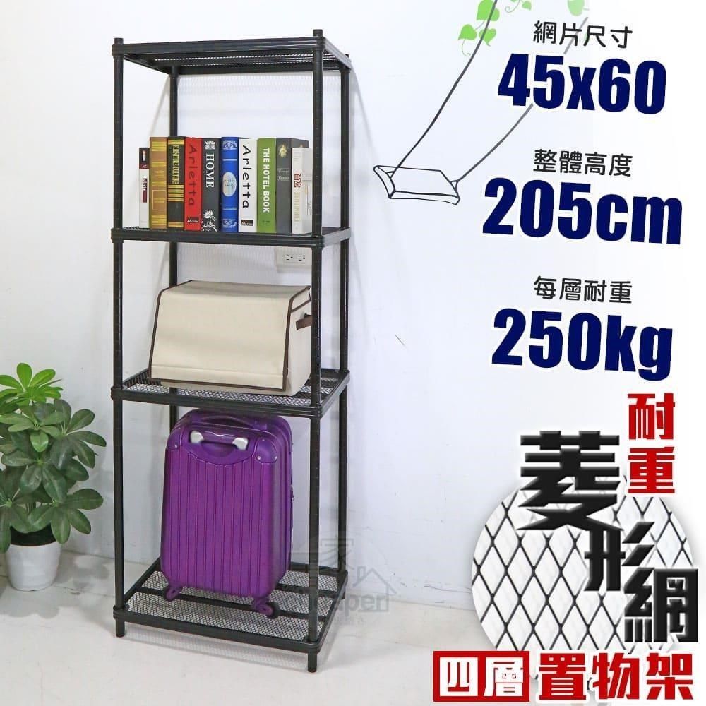 居家cheaper 【南紡購物中心】 荷重補強  45X60X205CM菱形網四層架