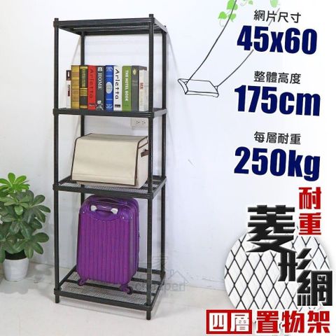 【居家cheaper】荷重補強  45X60X175CM菱形網四層架
