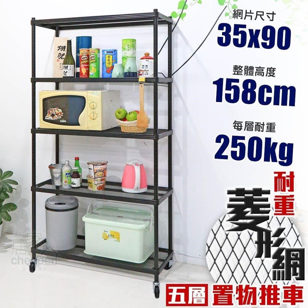  【南紡購物中心】 【居家cheaper】荷重補強&nbsp; 35X90X158CM菱形網五層推車