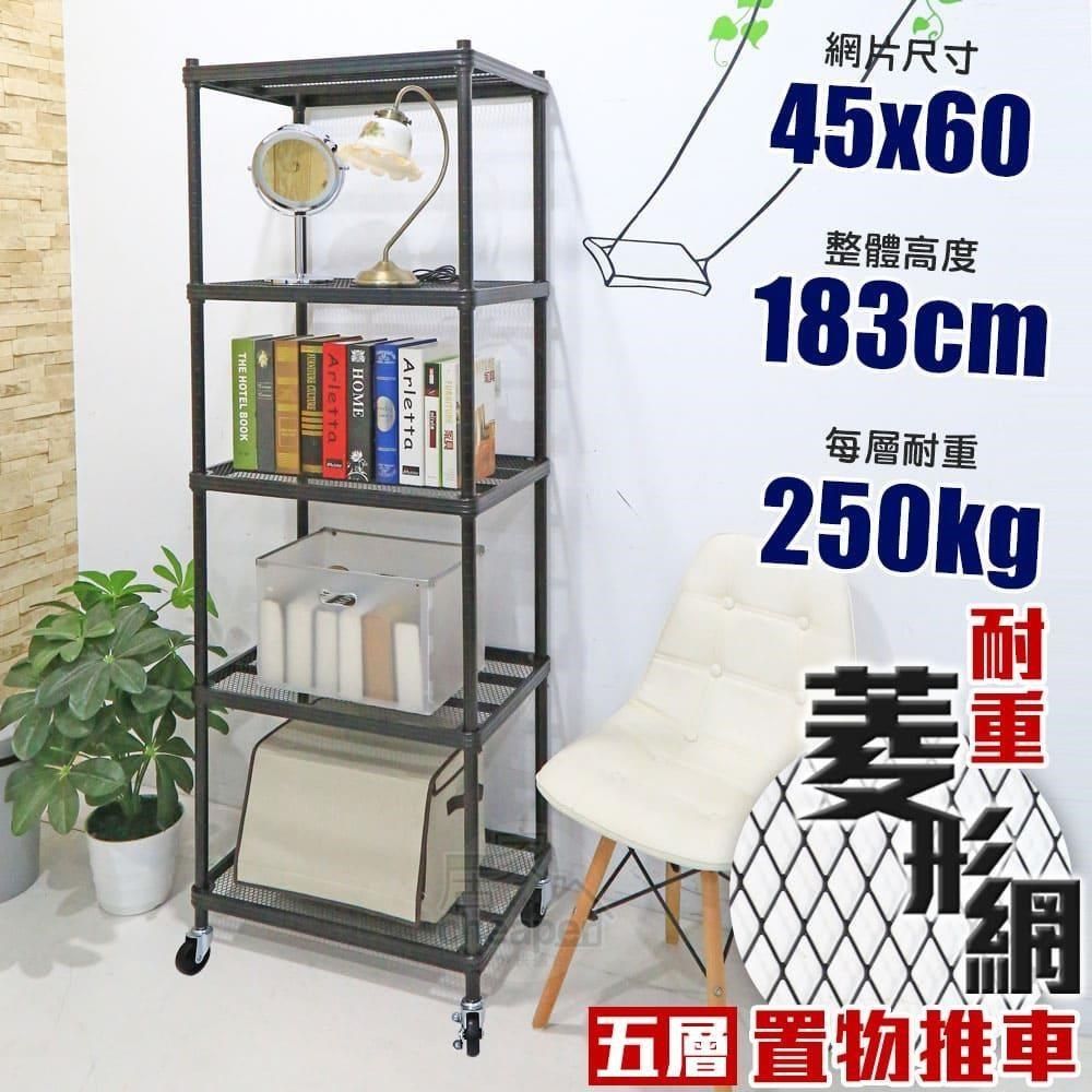 居家cheaper 【南紡購物中心】 荷重補強&nbsp; 45X60X183CM菱形網五層推車