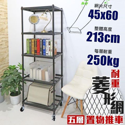 【南紡購物中心】 【居家cheaper】荷重補強  45X60X213CM菱形網五層推車