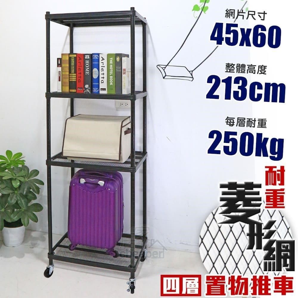 居家cheaper 【南紡購物中心】 荷重補強&nbsp; 45X60X213CM菱形網四層推車