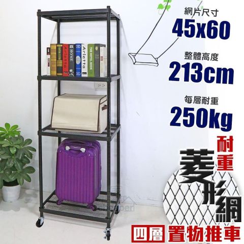 居家cheaper 【南紡購物中心】 荷重補強  45X60X213CM菱形網四層推車