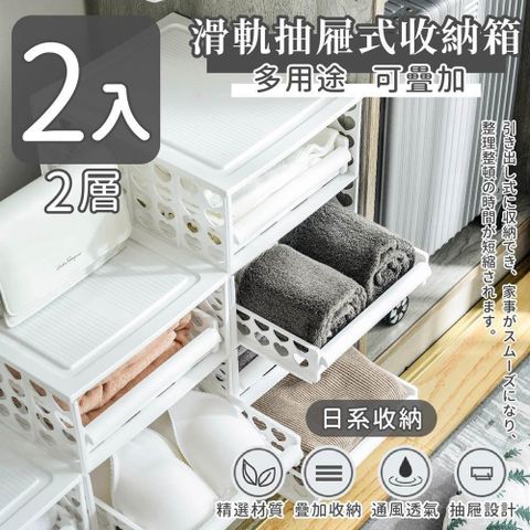 【家適帝】滑軌抽屜式收納箱多用途可疊加 2層(2入)