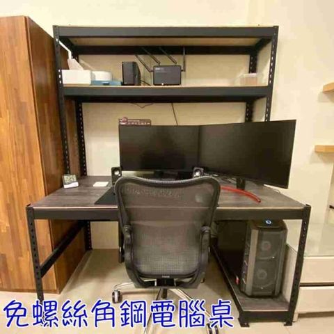 免螺絲角鋼層架型書桌 150*60*150高 工作桌 角鋼桌 木板及角鋼顏色可選擇