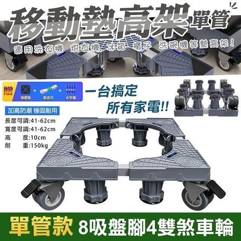 【WIDE VIEW】八腳四雙鎖輪不鏽鋼洗衣機墊高架-單管款(1804)