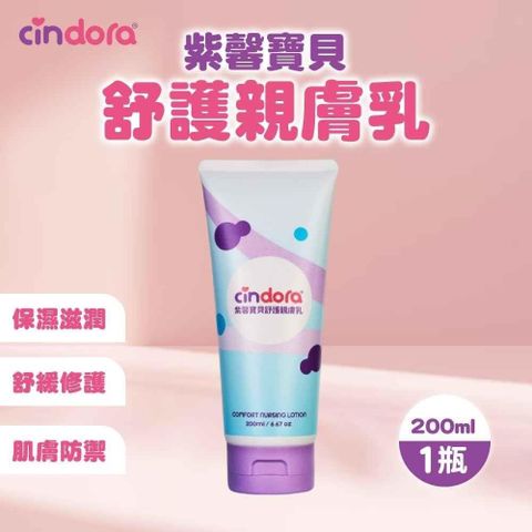 Cindora 馨朵拉-紫馨寶貝舒護親膚乳-軟管版(200ml/瓶)