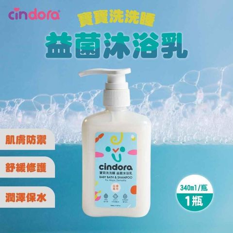 Cindora 馨朵拉-寶貝洗洗睡益菌沐浴乳(340ml/瓶)