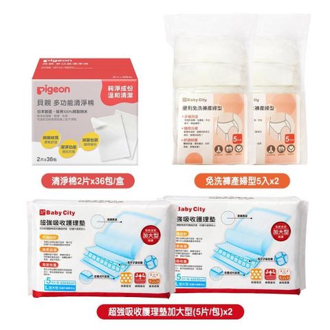 Pigeon清淨棉2片x36包/盒+Baby City免洗褲產婦型5入x2包+護理墊加大型5片/包x2包