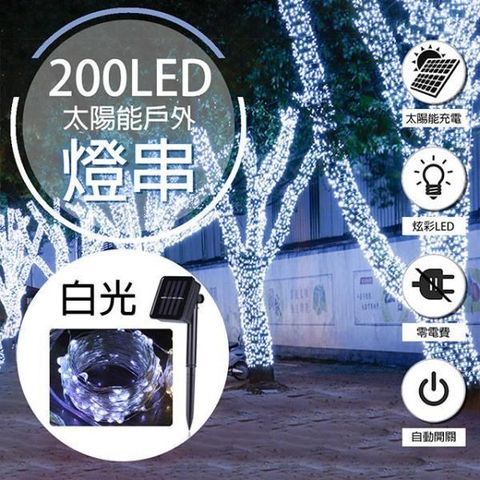 【南紡購物中心】 【WIDE VIEW】20米200燈太陽能裝飾燈串(XLTD-200W)