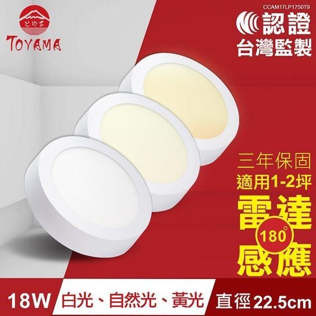 TOYAMA 特亞馬 【南紡購物中心】  18W超薄LED雷達微波感應吸頂燈 全暗全亮型(白光黃光自然光任選)