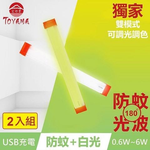 TOYAMA 特亞馬 【南紡購物中心】 TM2磁吸USB充電可調光雙模式防蚊照明LED燈0.6W~6W 2入組 雙模式(琥珀黃綠光白光)