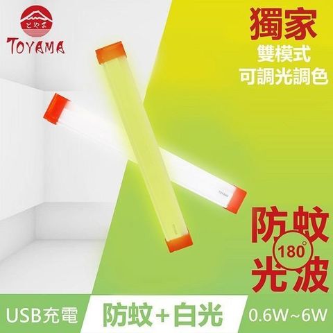 TOYAMA 特亞馬 【南紡購物中心】 TM2磁吸USB充電可調光雙模式防蚊照明LED燈0.6W~6W 雙模式(琥珀黃綠光白光)