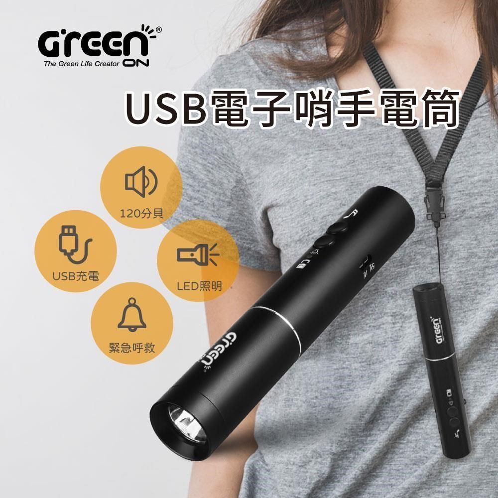 GREENON 橘能 【南紡購物中心】  USB電子哨手電筒 120分貝電子哨 大音量 求救防身必備