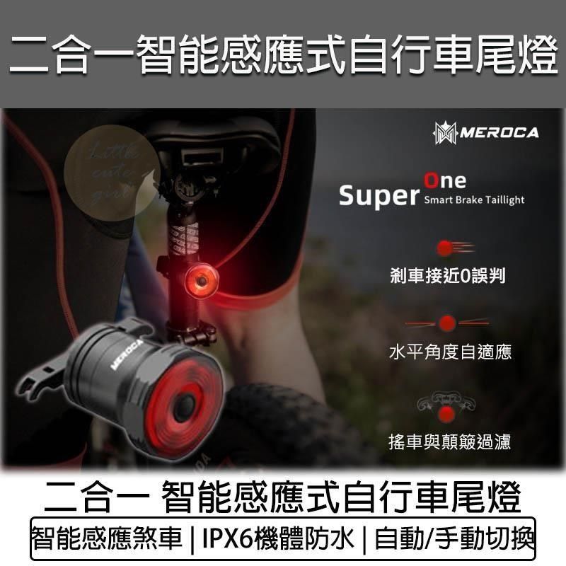  【南紡購物中心】 MEROCA SUPER ONE 二合一 智能感應式自行車尾燈 單車尾燈 腳踏車尾燈 USB尾燈 防水自行車燈 公路車尾燈 感應尾燈