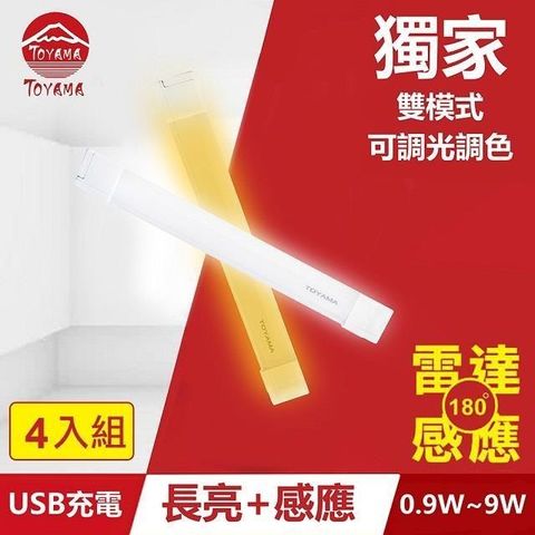 【南紡購物中心】 TOYAMA特亞馬TS1磁吸USB充電可調光雙模式長亮＋感應LED燈0.9W~9W 4入組 雙模式(長亮照明、感應照明)