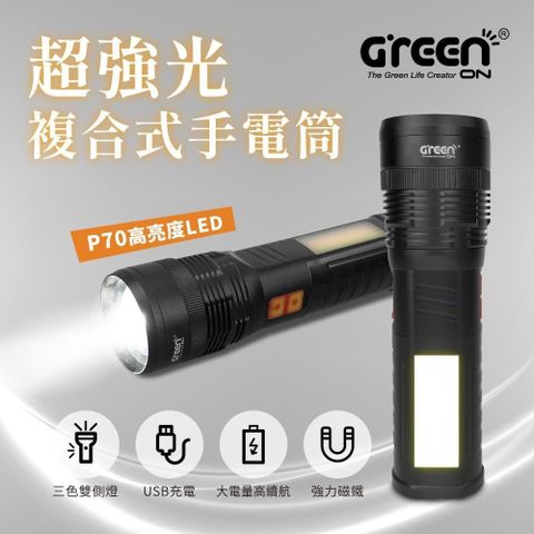 【南紡購物中心】 GREENON 超強光複合式手電筒 P70四核高亮度LED 三色雙側燈 USB充電 強力磁鐵