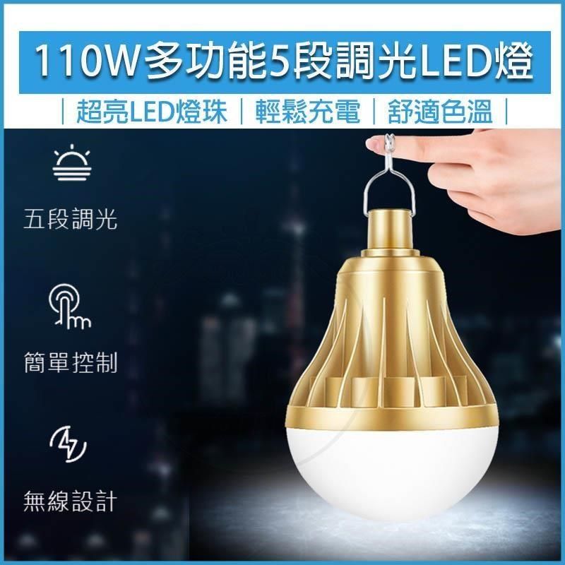  【南紡購物中心】 [HOUSE MALL] 110W多功能USB充電LED燈 露營燈 擺攤燈 夜市燈泡 充電燈 緊急照明燈 地攤燈 工地燈 維修燈