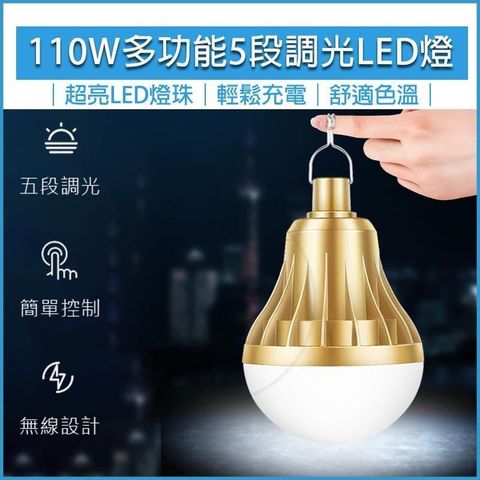 【南紡購物中心】 [HOUSE MALL] 110W多功能USB充電LED燈 露營燈 擺攤燈 夜市燈泡 充電燈 緊急照明燈 地攤燈 工地燈 維修燈