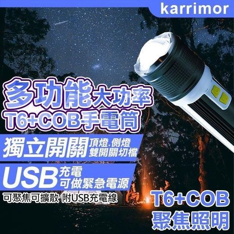 【南紡購物中心】 【karrimor】多功能大功率T6+COB手電筒(KA-519)