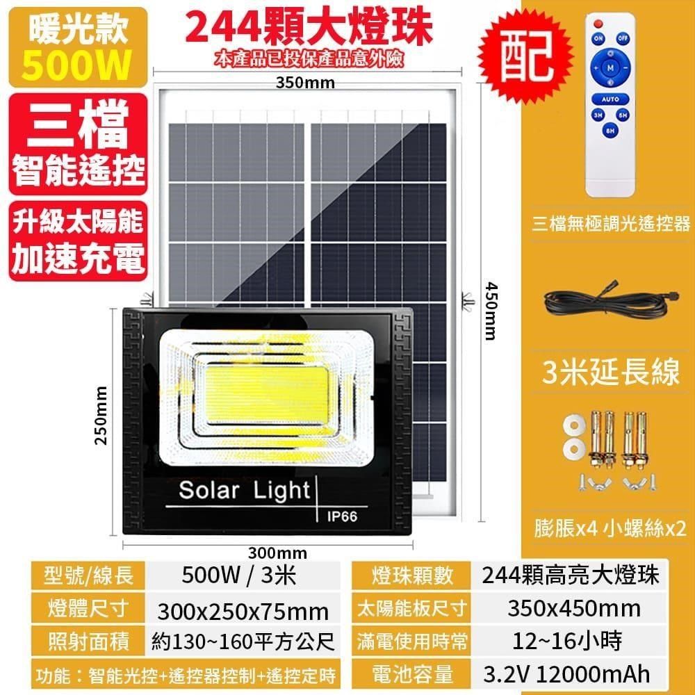 禾統 【南紡購物中心】 500W LED智能暖光光控太陽能感應燈 遙控定時 探照燈 自由調節亮度 照亮320平方公尺