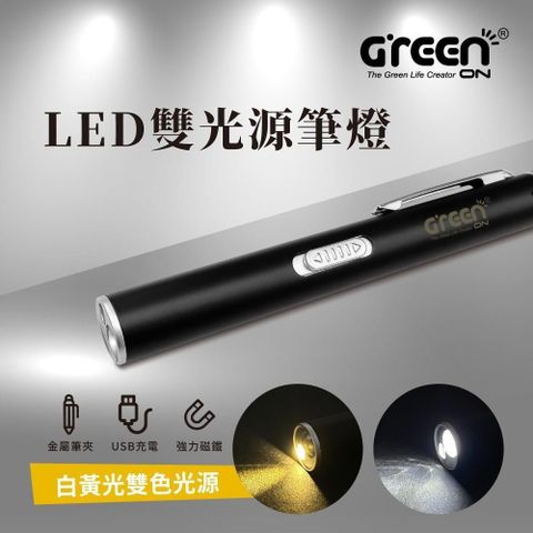 【GREENON】LED雙光源筆燈 醫護專用白/黃光手電筒 USB充電筆夾式