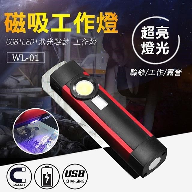 UP101 【南紡購物中心】 磁吸式COB+LED+UV驗鈔工作燈棒(WL01)