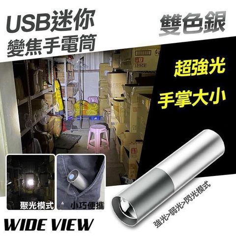 WIDE VIEW 【南紡購物中心】 USB雙色銀迷你變焦手電筒(YX-D02Z)