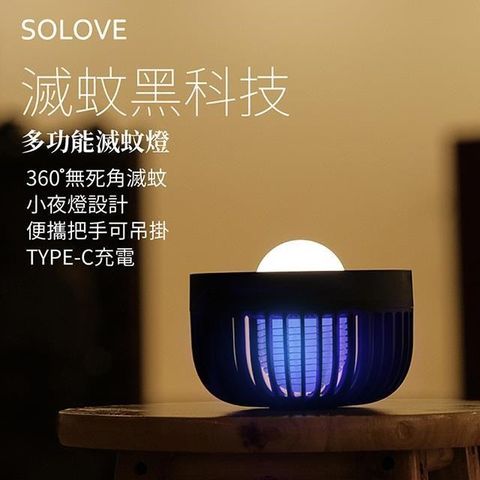 SOLOVE 【南紡購物中心】  002D 便攜滅蚊小夜燈_岩砂黑