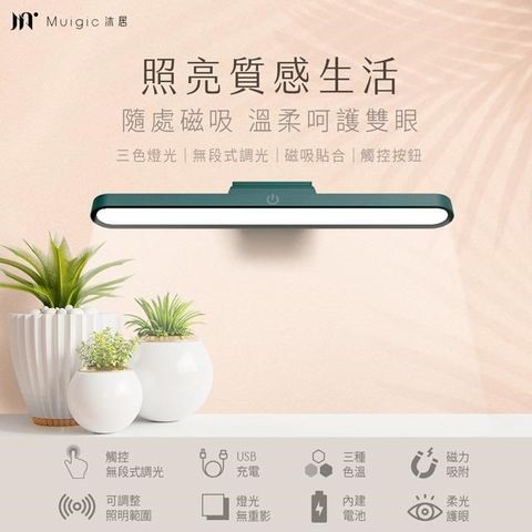 【南紡購物中心】 【Muigic沐居】VN004 高質感USB充電磁吸式護眼檯燈-白