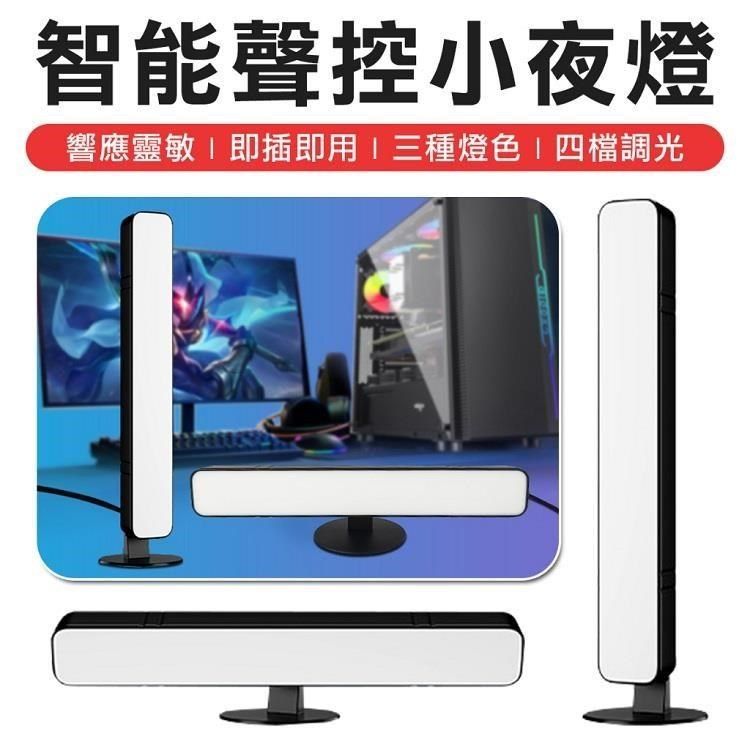 【南紡購物中心】 智能聲控LED燈條 燈條 LED燈 小夜燈 聲控小夜燈 氛圍燈 LED燈 USB小夜燈 聲控燈