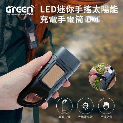 GREENON 橘能 【南紡購物中心】 【橘生活】LED迷你手搖太陽能充電手電筒(LH01) 太陽能充電 停電 露營 照明 戶外便攜