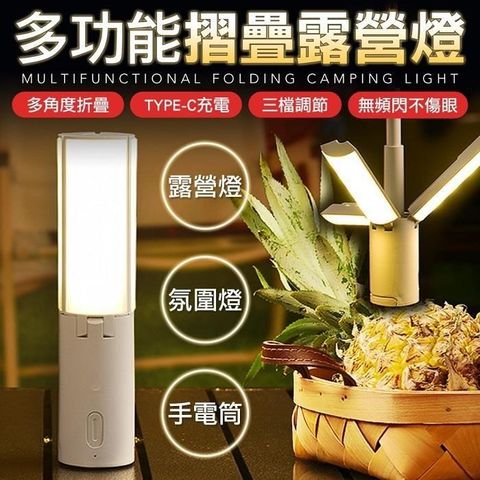 【南紡購物中心】 多功能折疊露營燈 手電筒 吊燈 掛燈 露營燈 小夜燈 照明燈 桌燈 檯燈 炊具燈 露營小夜燈