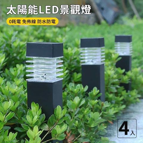 神奇威力鯨 太陽能LED戶外燈-方柱型4入組